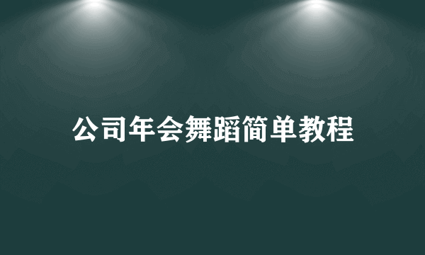 公司年会舞蹈简单教程