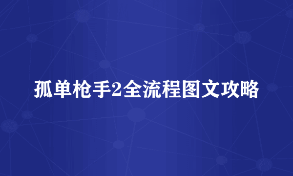 孤单枪手2全流程图文攻略