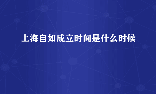 上海自如成立时间是什么时候