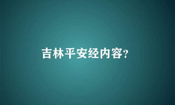 吉林平安经内容？