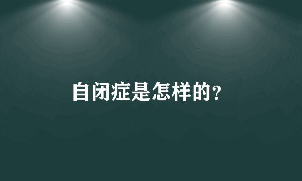 自闭症是怎样的？