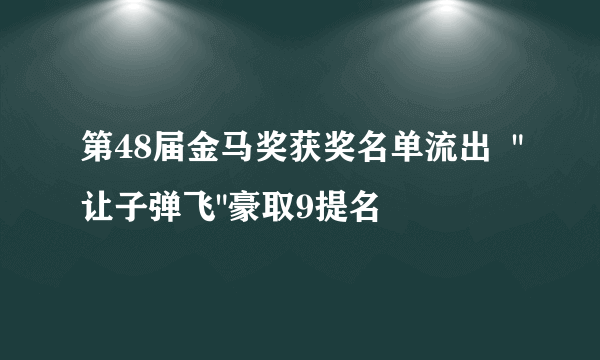 第48届金马奖获奖名单流出  