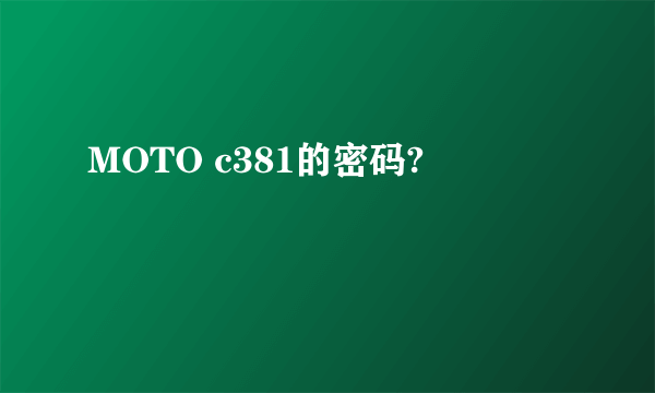 MOTO c381的密码?