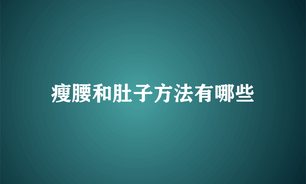 瘦腰和肚子方法有哪些