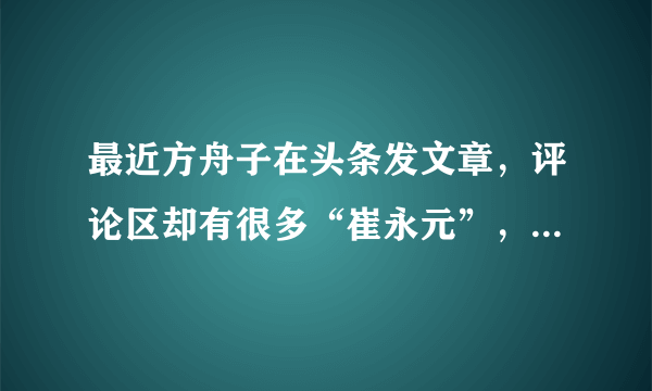 最近方舟子在头条发文章，评论区却有很多“崔永元”，这是为什么？