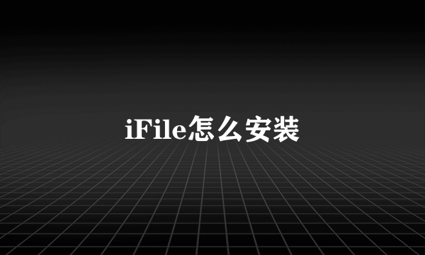 iFile怎么安装