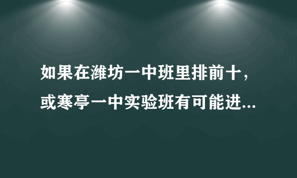 如果在潍坊一中班里排前十，或寒亭一中实验班有可能进山大吗？