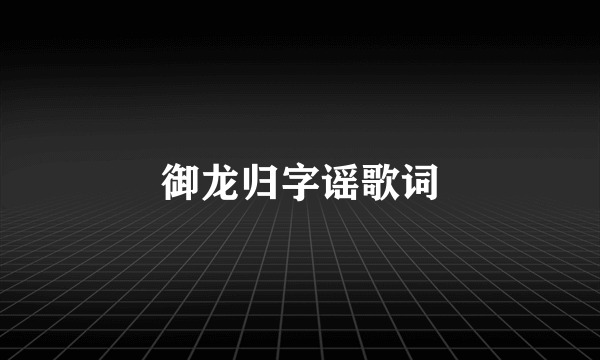 御龙归字谣歌词