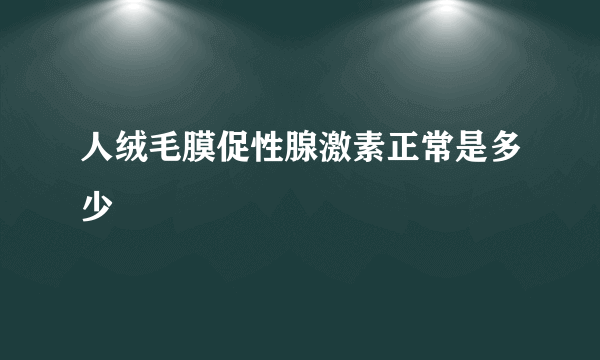 人绒毛膜促性腺激素正常是多少