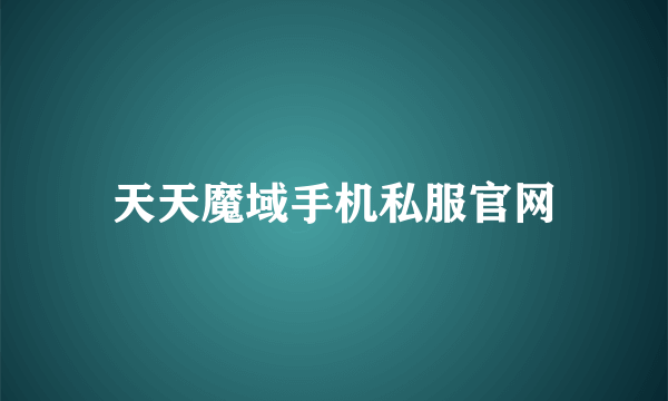 天天魔域手机私服官网