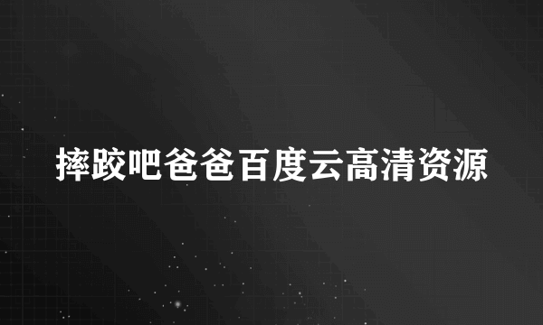 摔跤吧爸爸百度云高清资源