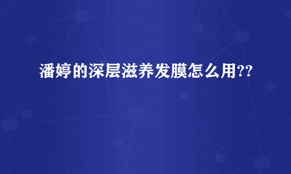 潘婷的深层滋养发膜怎么用??