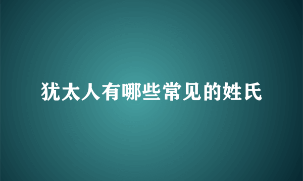 犹太人有哪些常见的姓氏