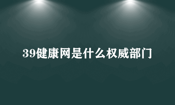 39健康网是什么权威部门