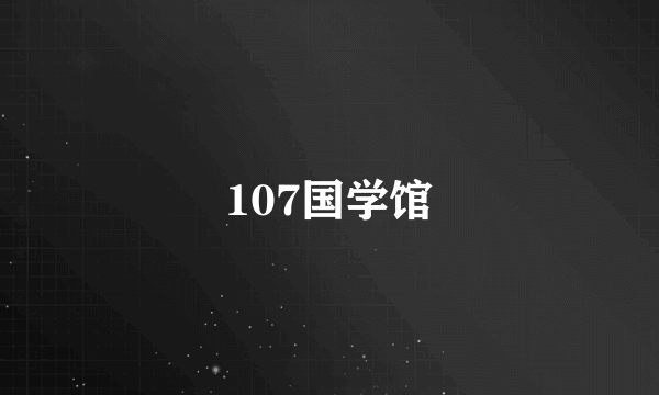 107国学馆