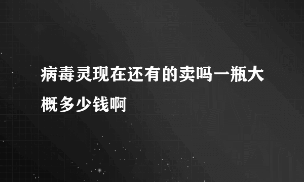 病毒灵现在还有的卖吗一瓶大概多少钱啊