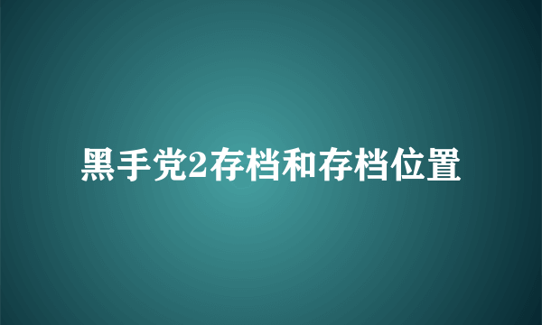 黑手党2存档和存档位置