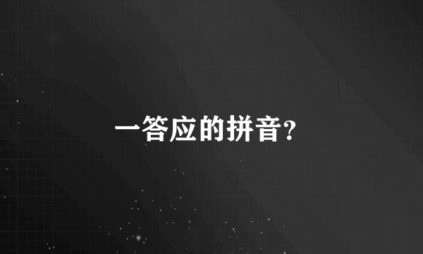 一答应的拼音？