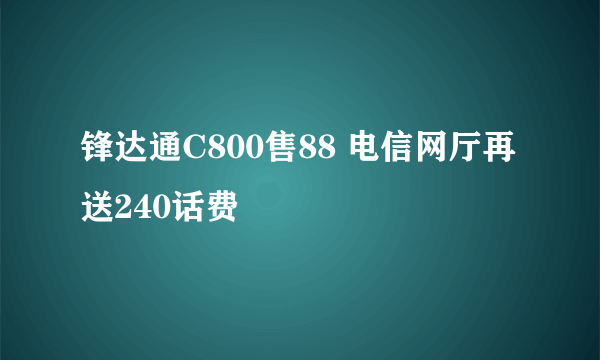 锋达通C800售88 电信网厅再送240话费