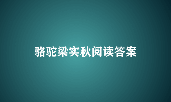 骆驼梁实秋阅读答案