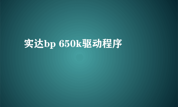 实达bp 650k驱动程序