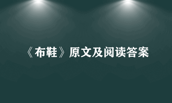 《布鞋》原文及阅读答案