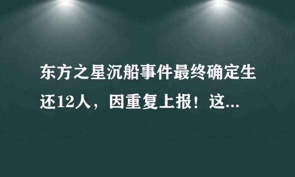 东方之星沉船事件最终确定生还12人，因重复上报！这两家家属大喜大悲之苦啊！