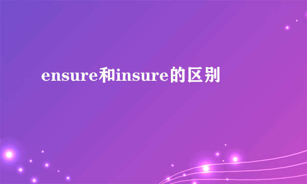 ensure和insure的区别