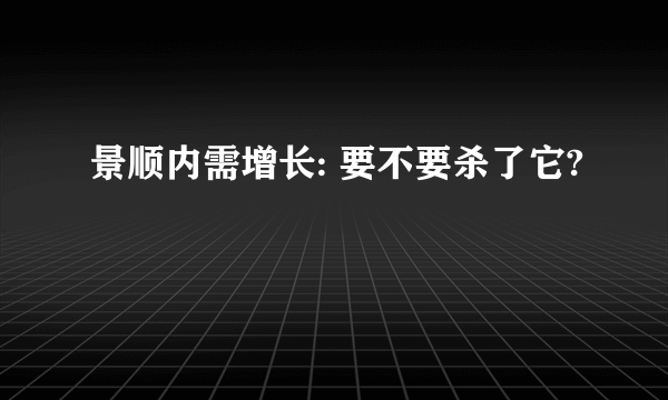 景顺内需增长: 要不要杀了它?