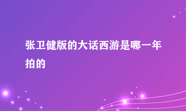 张卫健版的大话西游是哪一年拍的