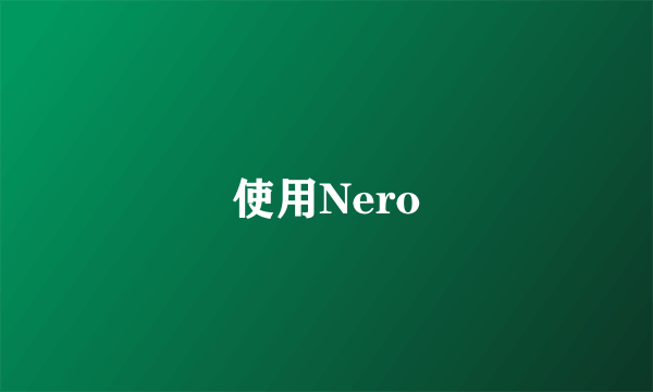 使用Nero