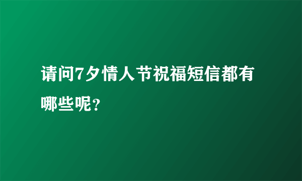 请问7夕情人节祝福短信都有哪些呢？