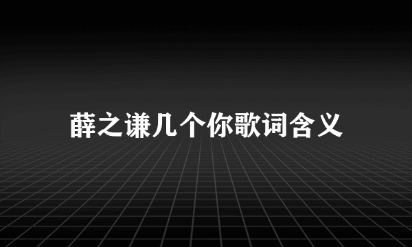 薛之谦几个你歌词含义