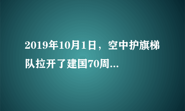 2019年10月1日，空中护旗梯队拉开了建国70周年庆典的阅兵分列式的序幕，“直-20”直升机悬挂着中国共产党党旗、中华人民共和国国旗、中国人民解放军军旗匀速通过天安门广场上空，20架直升机组成巨大的“70”字样。则下列说法正确的是（   ）A.以地面为参考系，各直升机都是静止的B.以悬挂国旗的“直-20”直升机为参考系，其他直升机是运动的C.以悬挂的国旗为参考系，其他各直升机是静止的D.以悬挂的国旗为参考系，其他各直升机是运动的