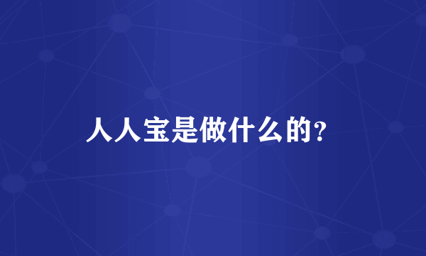 人人宝是做什么的？