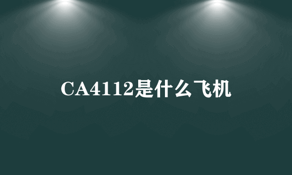 CA4112是什么飞机