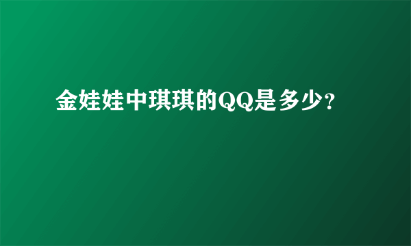 金娃娃中琪琪的QQ是多少？