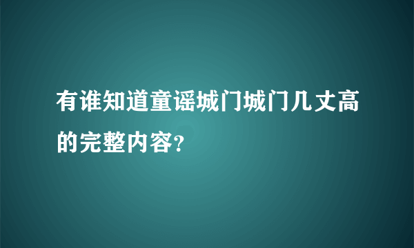 有谁知道童谣城门城门几丈高的完整内容？