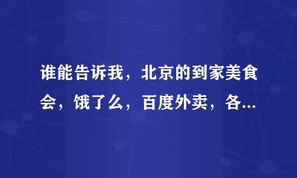 谁能告诉我，北京的到家美食会，饿了么，百度外卖，各自优势劣势，到底哪家好？