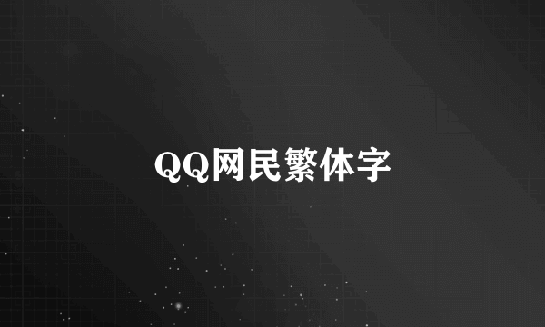 QQ网民繁体字