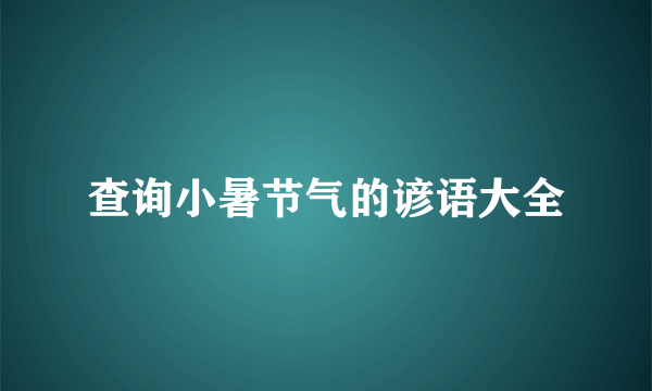 查询小暑节气的谚语大全