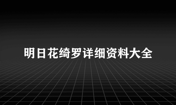 明日花绮罗详细资料大全