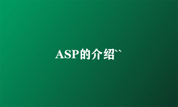 ASP的介绍``