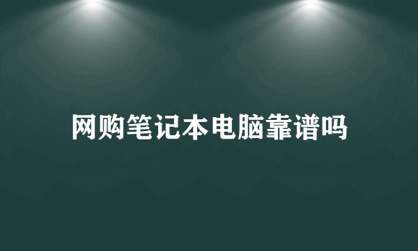 网购笔记本电脑靠谱吗