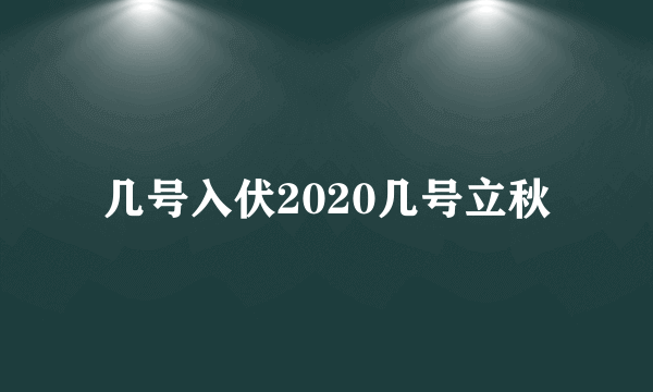 几号入伏2020几号立秋