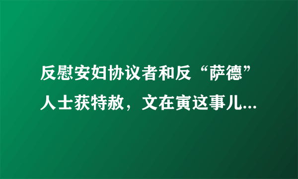 反慰安妇协议者和反“萨德”人士获特赦，文在寅这事儿做得如何？