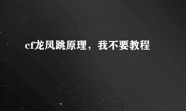 cf龙凤跳原理，我不要教程