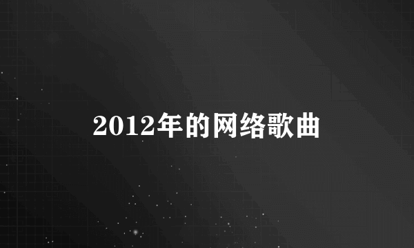 2012年的网络歌曲