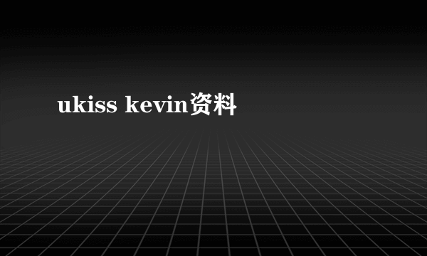 ukiss kevin资料