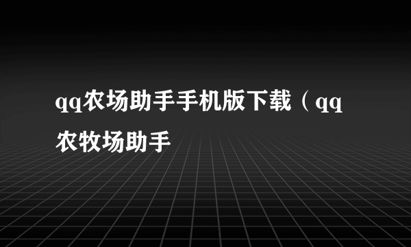 qq农场助手手机版下载（qq农牧场助手